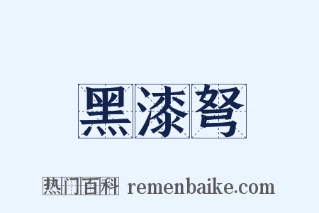 黑漆弩是什么意思的图片